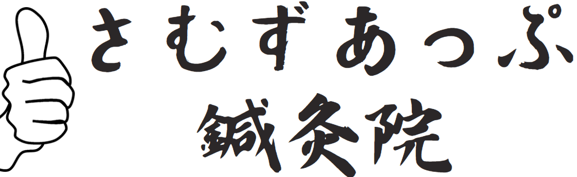さむずあっぷ鍼灸院
